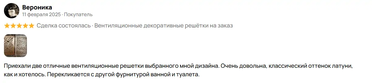 Декоративные решетки отзыв покупателя